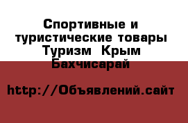 Спортивные и туристические товары Туризм. Крым,Бахчисарай